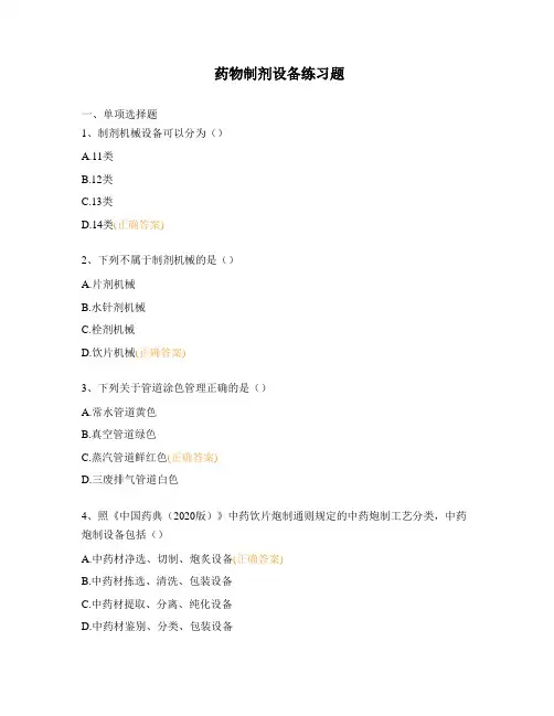 药物制剂设备练习题