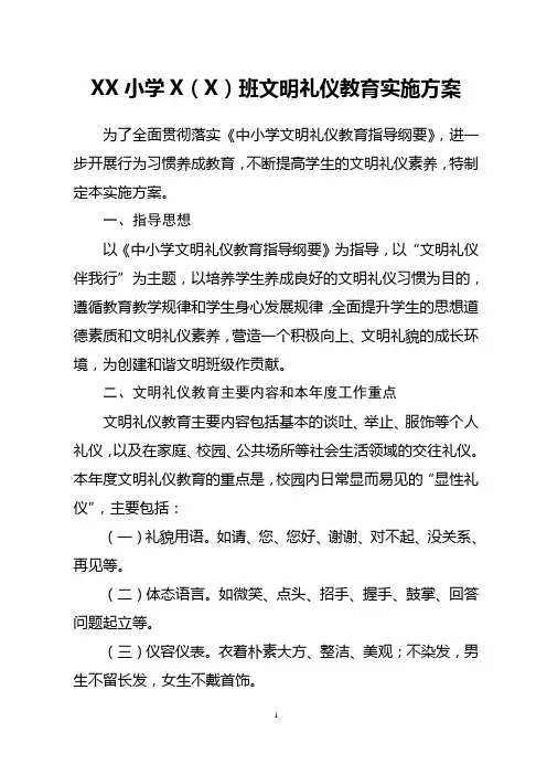 班级文明礼仪教育实施方案