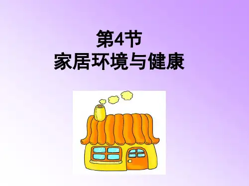 第4节家居环境与健康