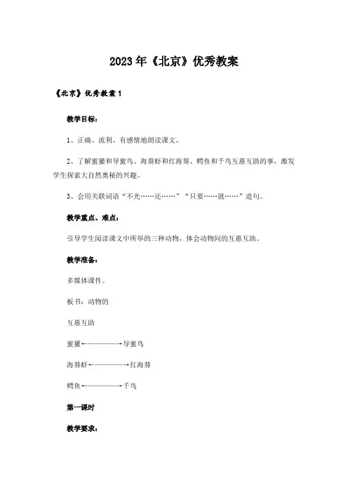2023年《北京》优秀教案 