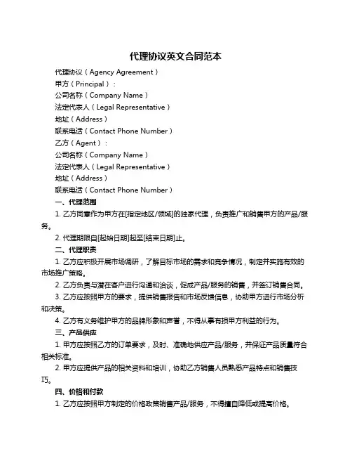 代理协议英文合同范本