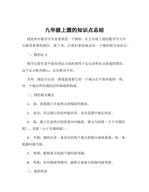 九年级上圆的知识点总结