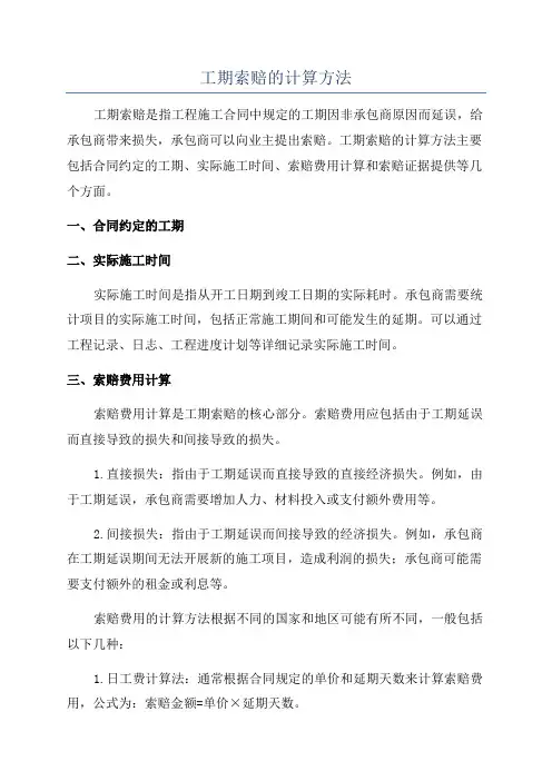 工期索赔的计算方法