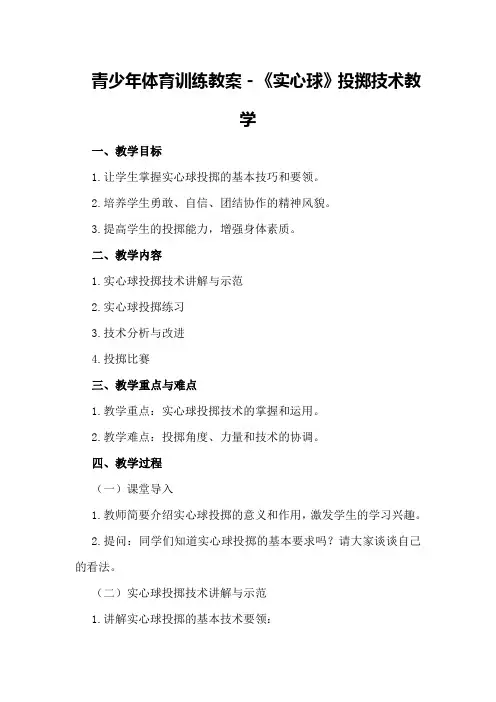 青少年体育训练教案-《实心球》投掷技术教学