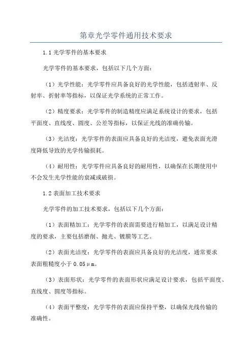第章光学零件通用技术要求