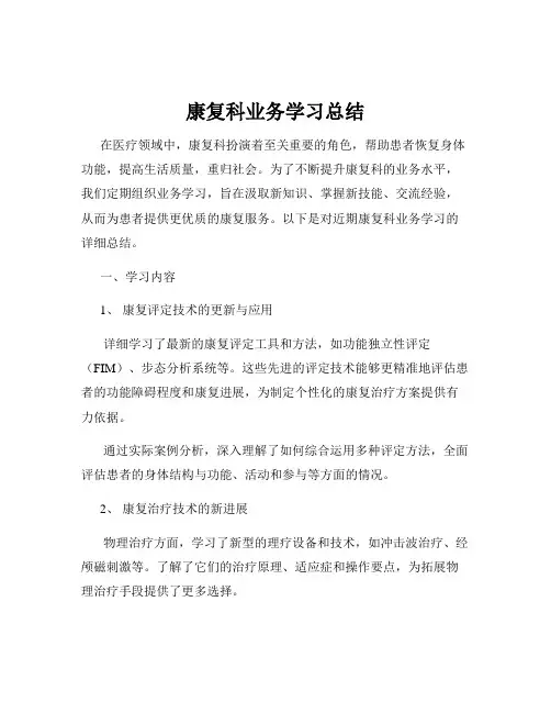 康复科业务学习总结