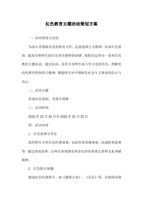 红色教育主题活动策划方案