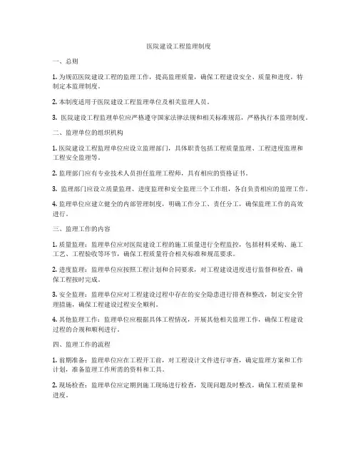 医院建设工程监理制度