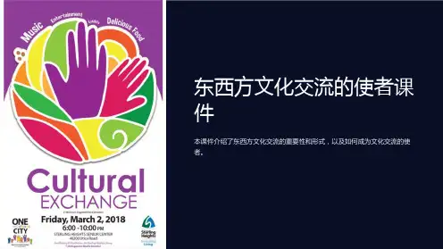 东西方文化交流的使者课件