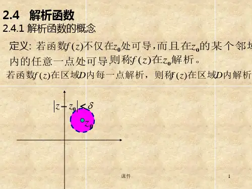 复变函数第二章2解析函数