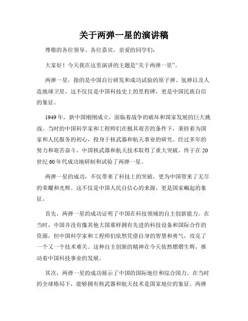 关于两弹一星的演讲稿