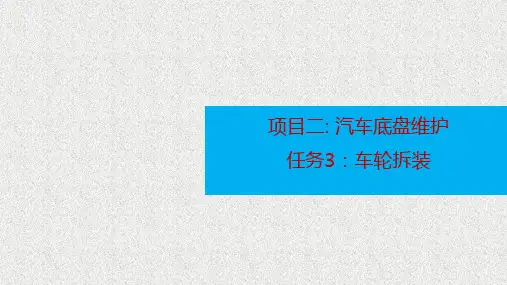 项目二-任务3-车轮拆装