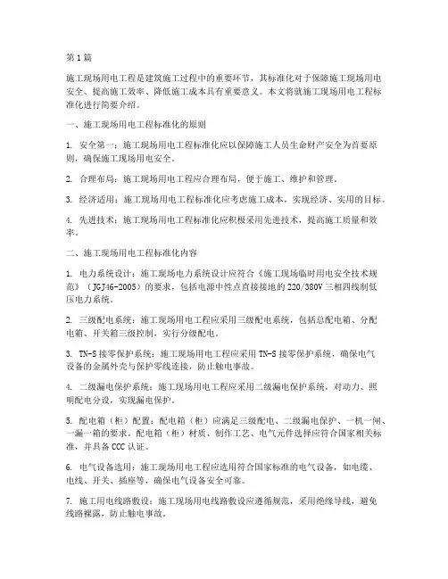 施工现场用电工程标准化(3篇)