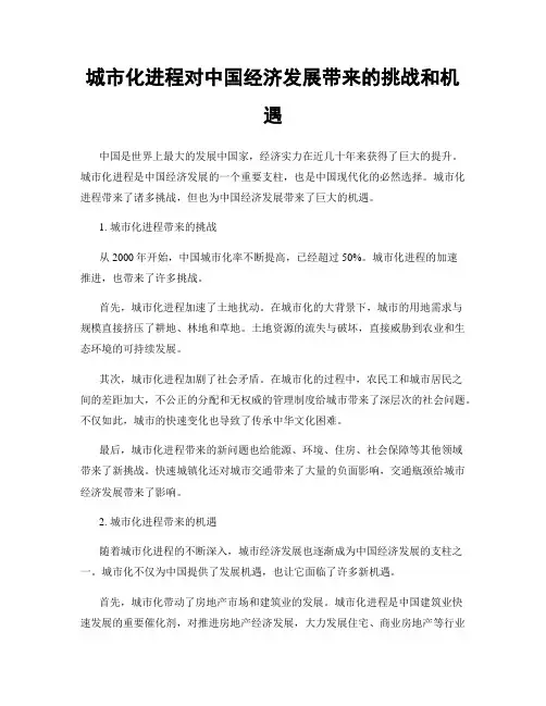 城市化进程对中国经济发展带来的挑战和机遇