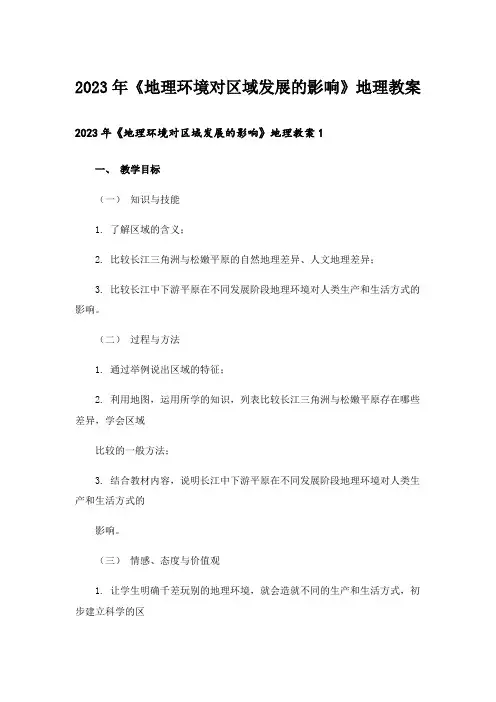 2023年《地理环境对区域发展的影响》地理教案