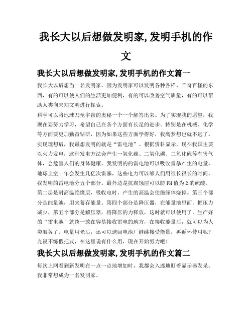 我长大以后想做发明家,发明手机的作文