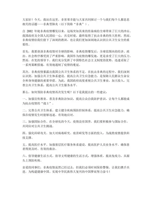 非典演讲稿范文