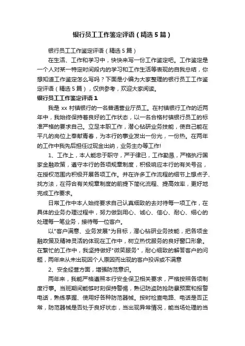 银行员工工作鉴定评语（精选5篇）