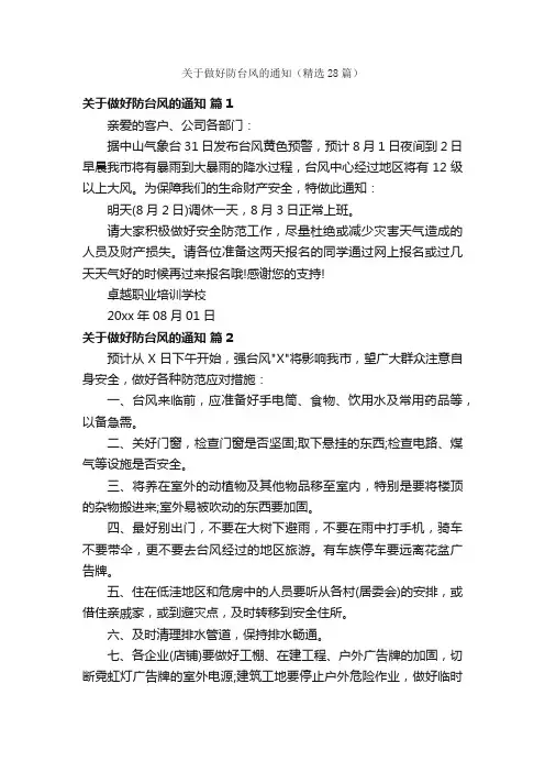 关于做好防台风的通知（精选28篇）