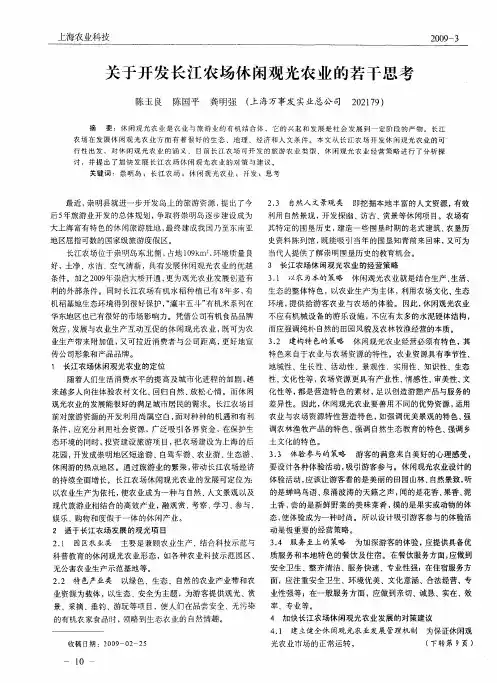 关于开发长江农场休闲观光农业的若干思考