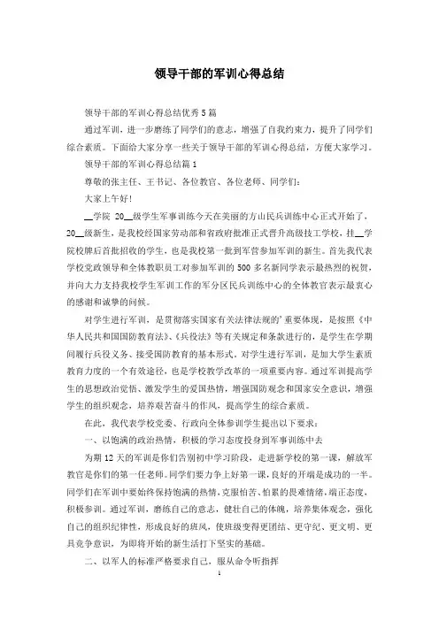 领导干部的军训心得总结