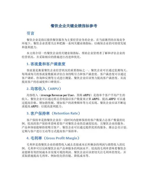 餐饮企业关键业绩指标参考