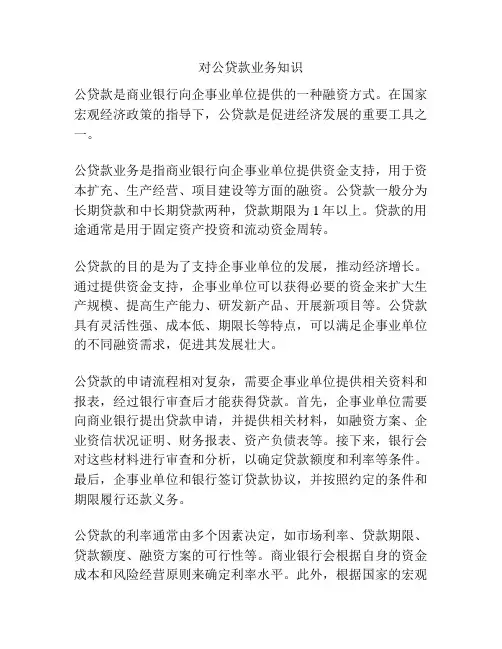 对公贷款业务知识