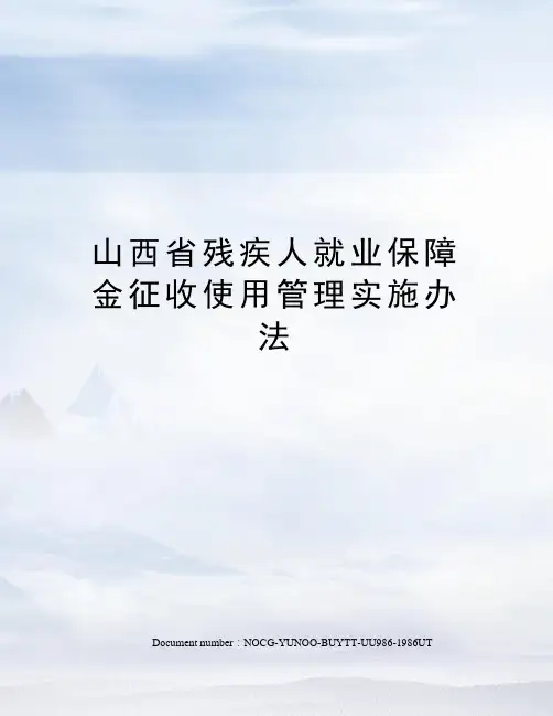 山西省残疾人就业保障金征收使用管理实施办法