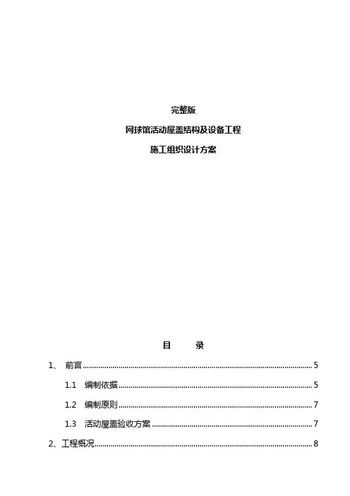 完整版网球馆活动屋盖结构及设备工程施工组织设计方案