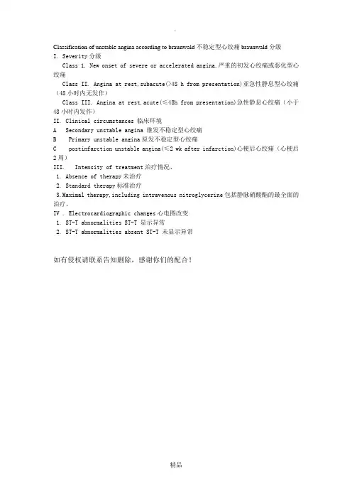 不稳定型心绞痛braunwald分级