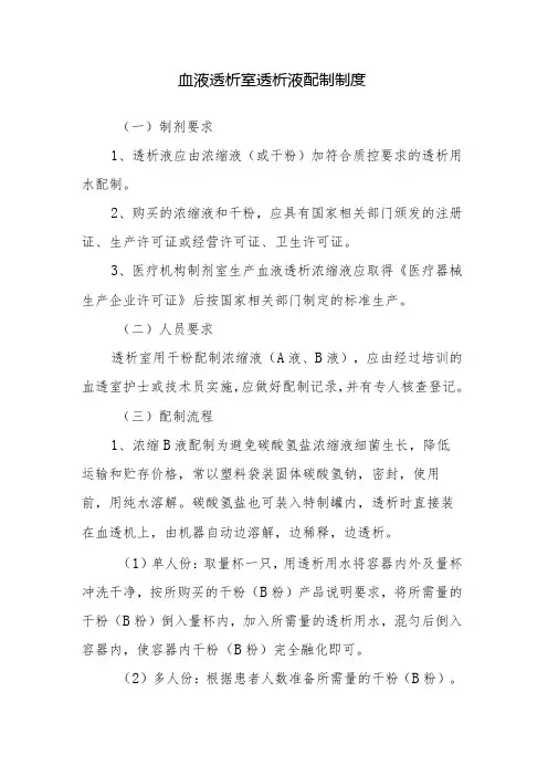 血液透析室透析液配制制度