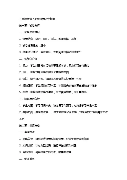 三年级英语上期中试卷讲评教案