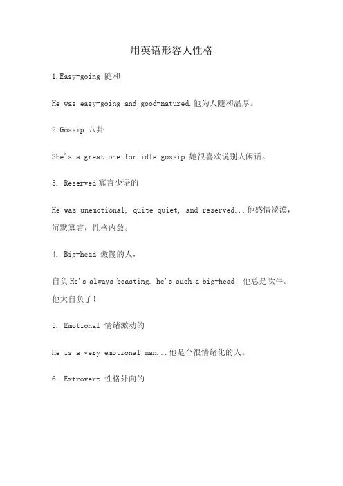 用英语形容人性格