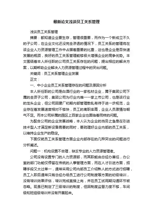 最新论文浅谈员工关系管理