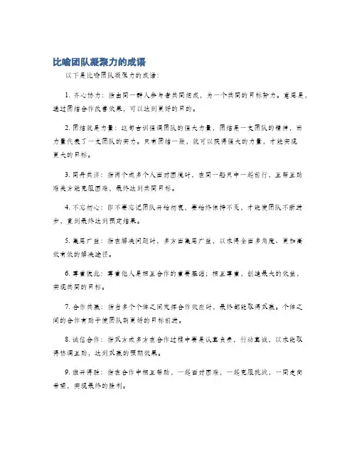比喻团队凝聚力的成语