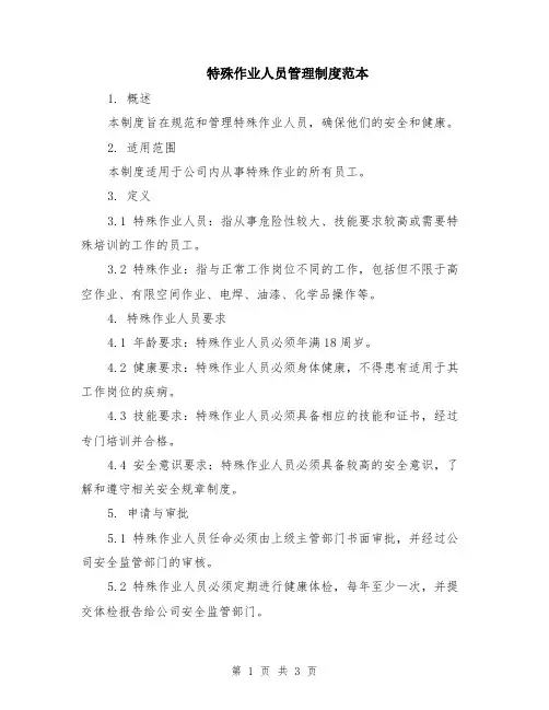 特殊作业人员管理制度范本