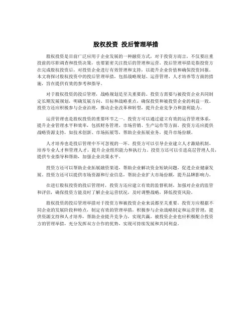 股权投资 投后管理举措