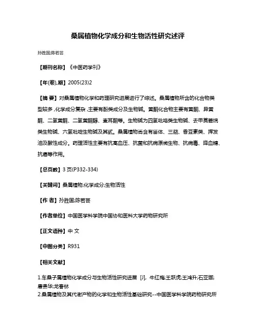 桑属植物化学成分和生物活性研究述评