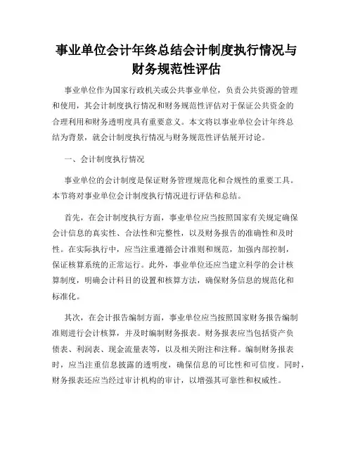 事业单位会计年终总结会计制度执行情况与财务规范性评估
