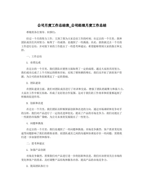 公司月度工作总结表_公司经理月度工作总结