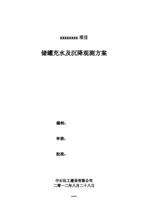 罐体充水试验及沉降观测方案详解#精选.
