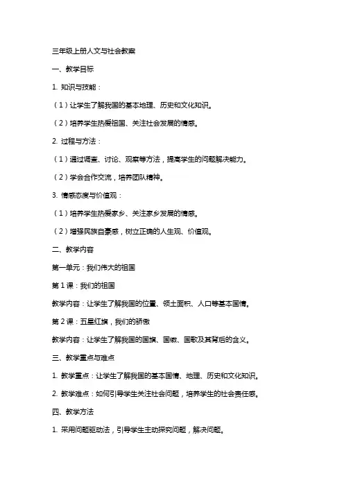 三年级上册人文与社会教案