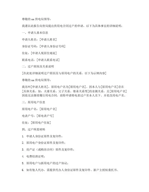 供用电合同过户申请报告