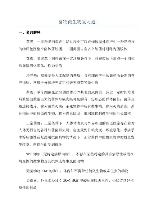 畜牧微生物复习题