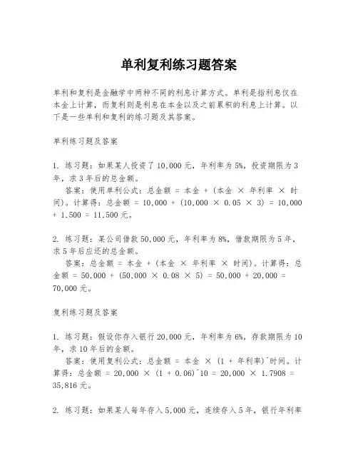 单利复利练习题答案