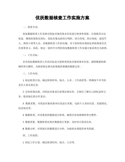 优抚数据核查工作实施方案
