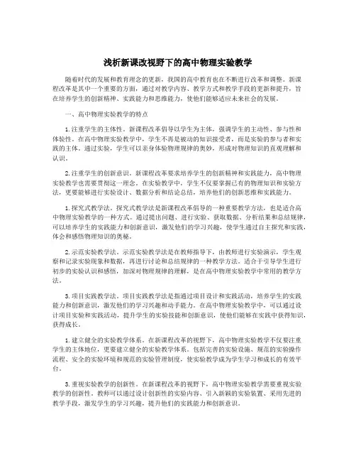 浅析新课改视野下的高中物理实验教学