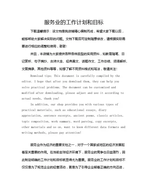 服务业的工作计划和目标