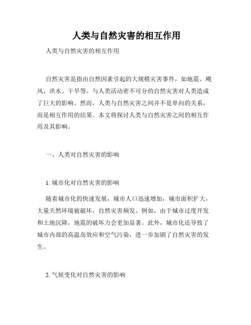  人类与自然灾害的相互作用