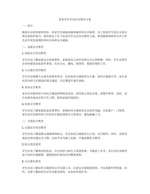 居家学生生活安全教育方案